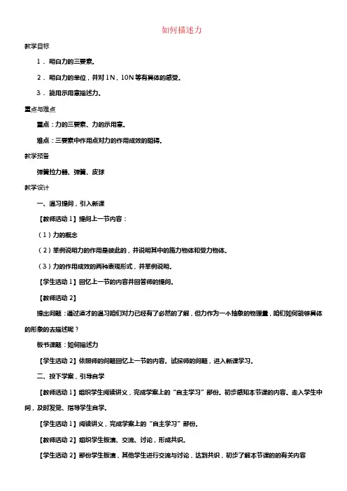 八年级物理全册第六章第二节如何描述力教案3新版沪科版
