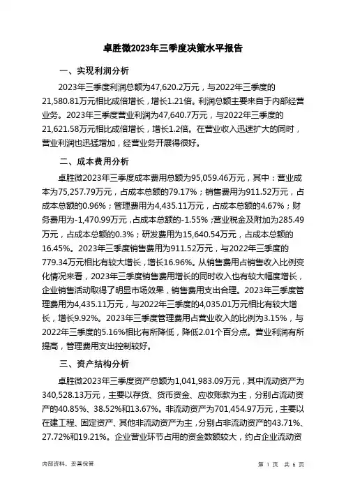 300782卓胜微2023年三季度决策水平分析报告
