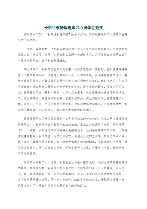 长路当歌铸辉煌学习心得体会范文