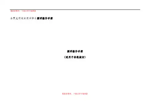 全国文明城市测评体系测评操作手册(适用于县级城市)(精编文档).doc