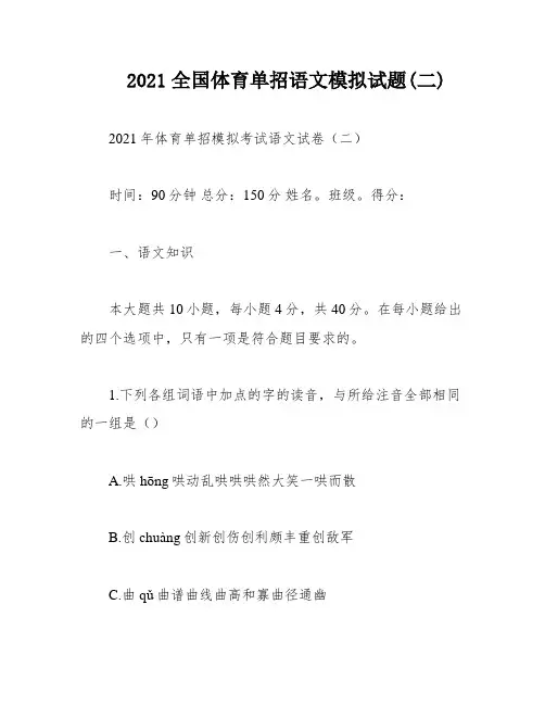 2021全国体育单招语文模拟试题(二)