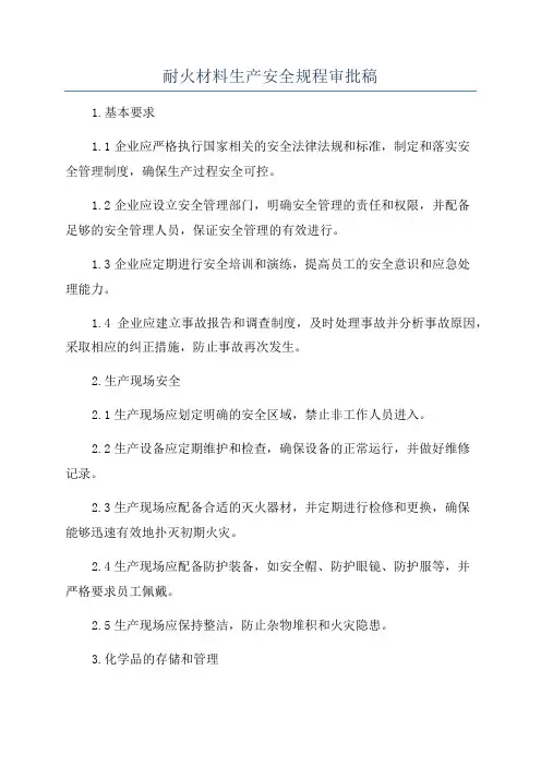 耐火材料生产安全规程审批稿