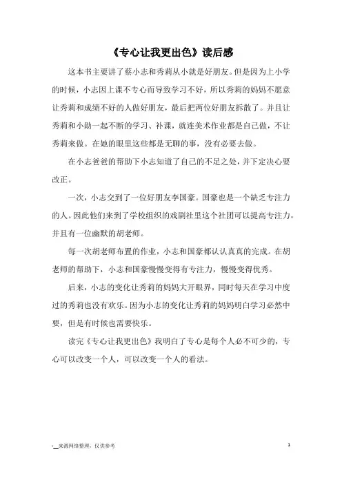 《专心让我更出色》读后感_读后感