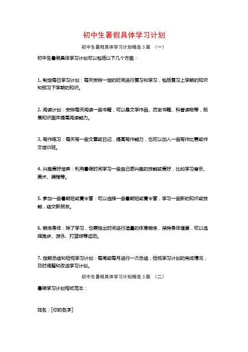 初中生暑假具体学习计划3篇