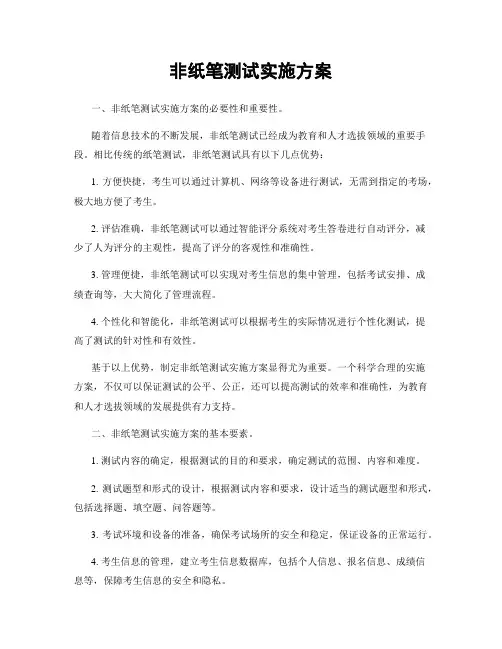 非纸笔测试实施方案