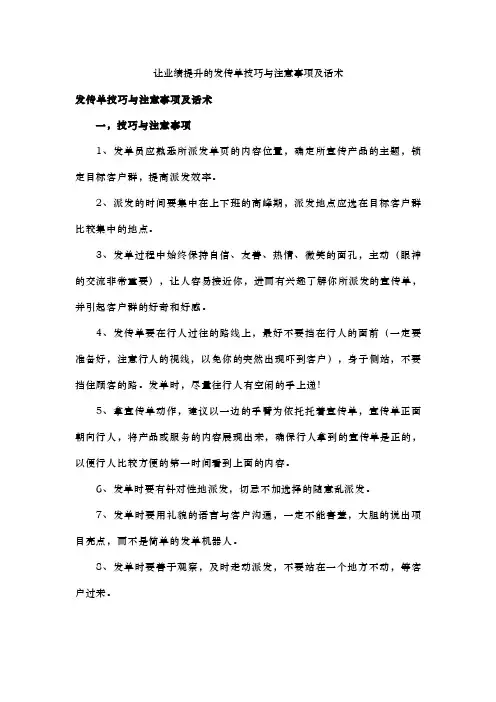 让业绩提升的发传单技巧与注意事项及话术