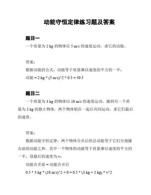 动能守恒定律练习题及答案