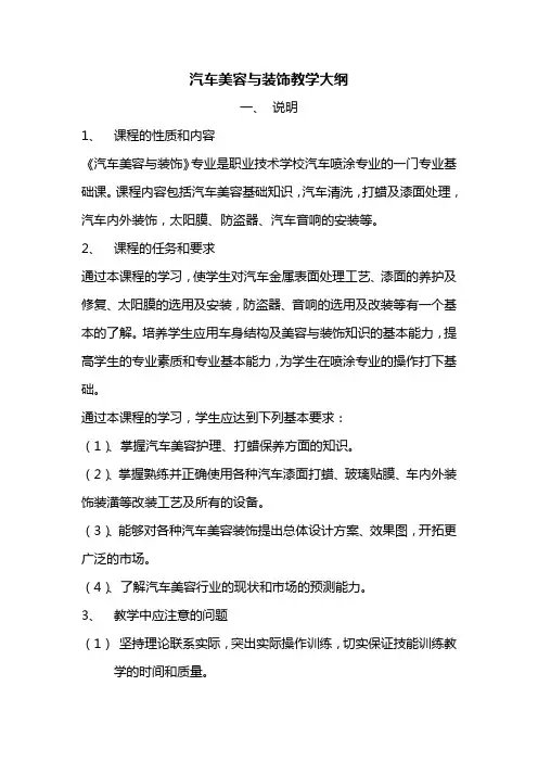 汽车美容教学大纲