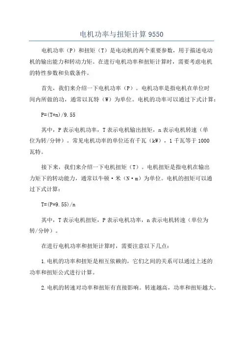 电机功率与扭矩计算9550