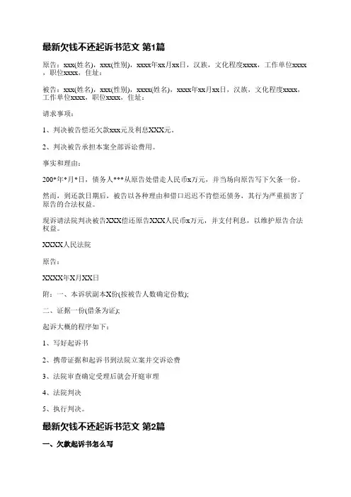 最新欠钱不还起诉书范文(必备6篇)