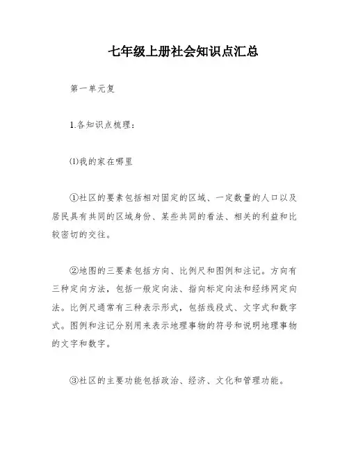 七年级上册社会知识点汇总