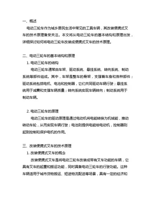 电动三轮改装便携式叉车技术原理