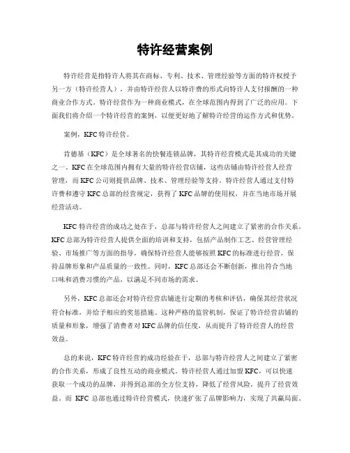 特许经营案例