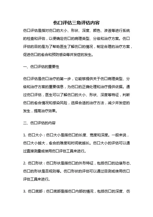 伤口评估三角评估内容