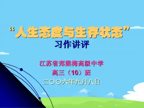 “人生态度与生存状态”习作讲评ppt[优秀作文]