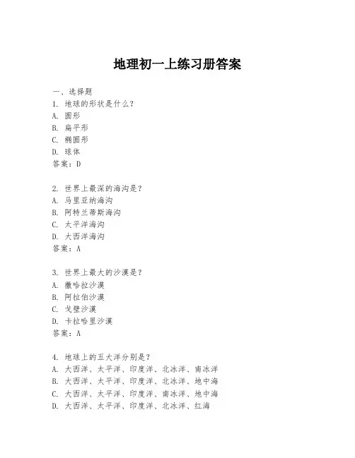 地理初一上练习册答案