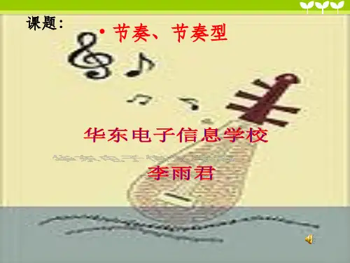 节奏、节奏型