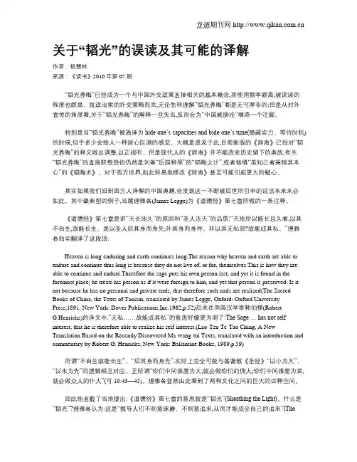 关于“韬光”的误读及其可能的译解