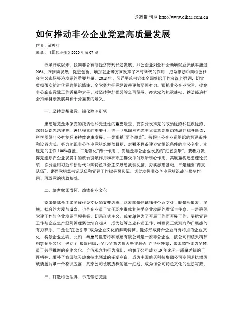 如何推动非公企业党建高质量发展