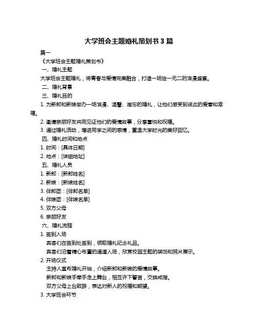 大学班会主题婚礼策划书3篇