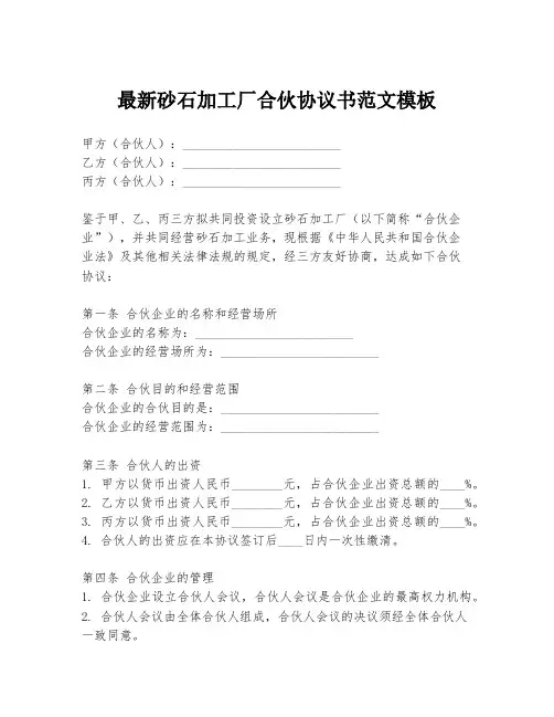 最新砂石加工厂合伙协议书范文模板