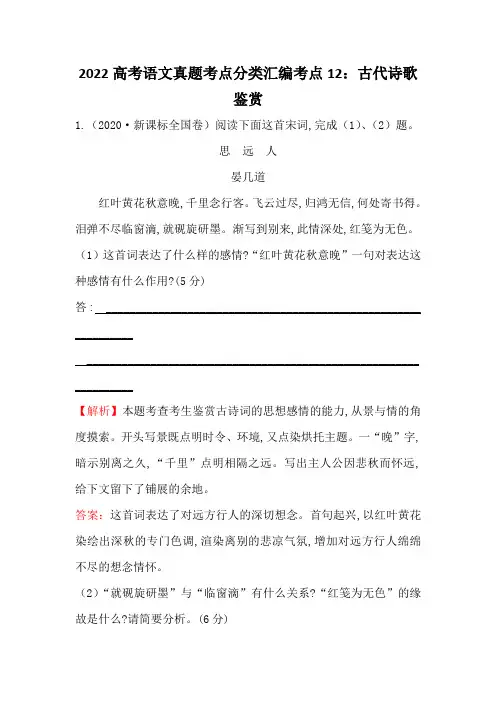 2022高考语文真题考点分类汇编考点12：古代诗歌鉴赏