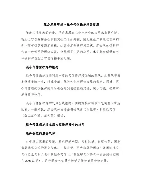 压力容器焊接中混合气体保护焊的运用