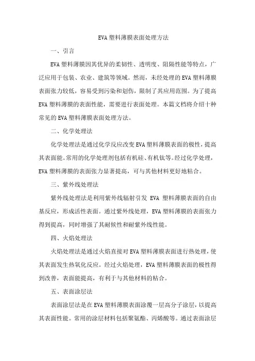 eva塑料薄膜表面处理方法