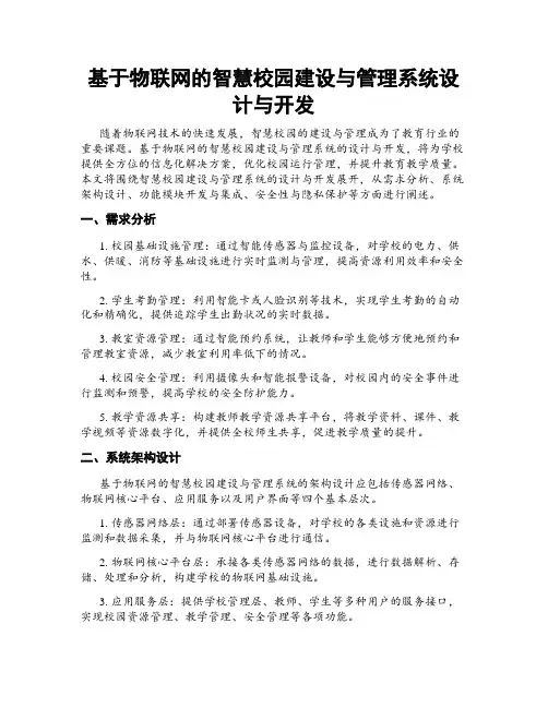 基于物联网的智慧校园建设与管理系统设计与开发