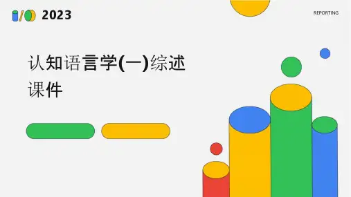 认知语言学(一)综述课件