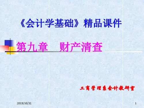 第09章财产清查