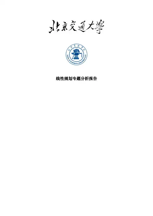 北京交通大学运筹学第一次案例分析报告
