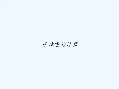 干体重的计算 PPT