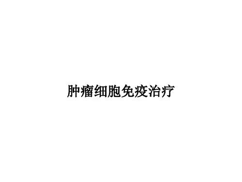 肿瘤细胞免疫治疗PPT课件