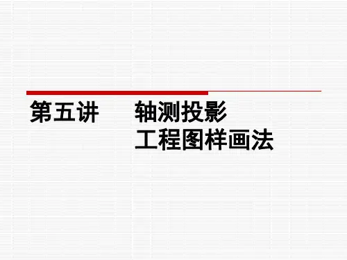 工程制图 第五讲 轴测图、工程图样