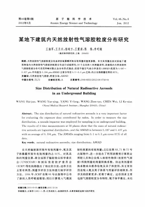 某地下建筑内天然放射性气溶胶粒度分布研究