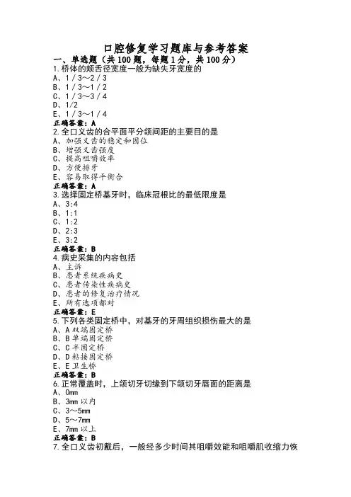 口腔修复学习题库与参考答案