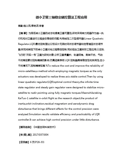 微小卫星三轴稳定磁控算法工程应用