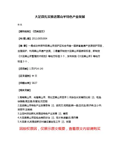 大足县扎实推进黑山羊特色产业发展