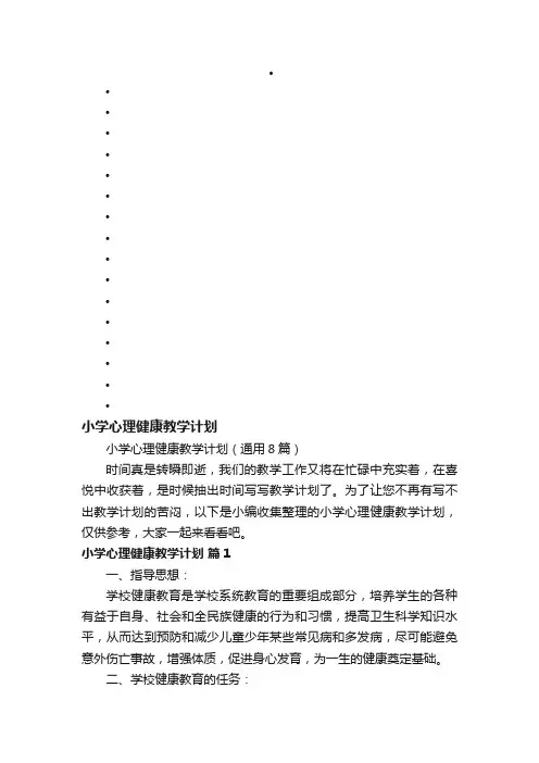 小学心理健康教学计划（通用8篇）