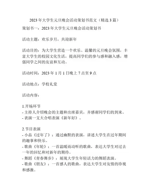 2023年大学生元旦晚会活动策划书范文(精选3篇)