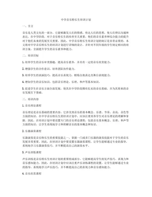 中学音乐特长生培训计划