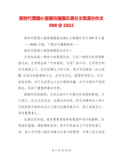 新时代爱国心报国情强国志满分主题满分作文800字2022