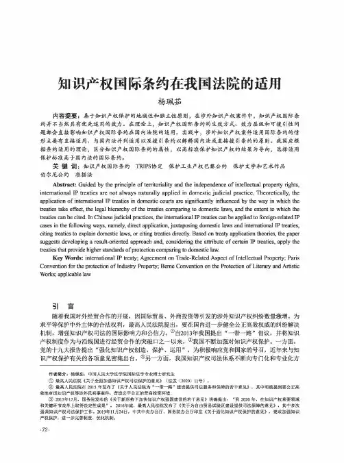 知识产权国际条约在我国法院的适用