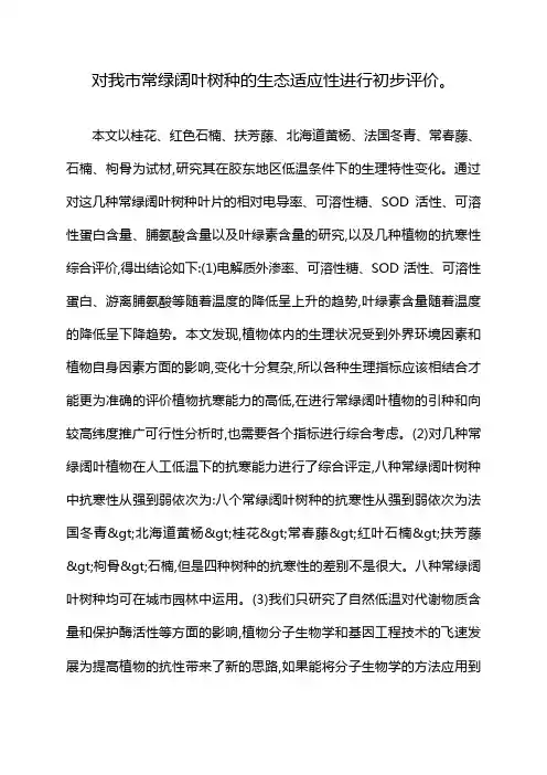对我市常绿阔叶树种的生态适应性进行初步评价。