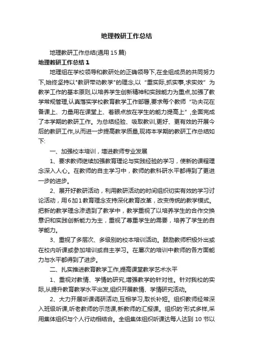 地理教研工作总结（通用15篇）