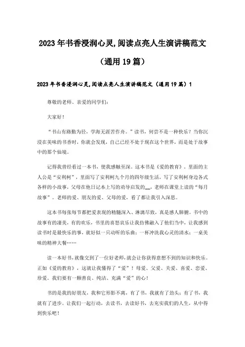2023年书香浸润心灵,阅读点亮人生演讲稿范文（通用19篇）