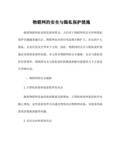 物联网的安全与隐私保护措施