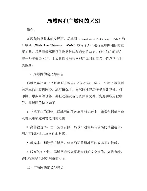 局域网和广域网的区别