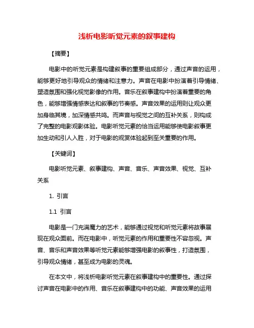 浅析电影听觉元素的叙事建构